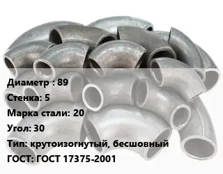 Отвод стальной 89х5 Сталь: 20 Угол:30 крутоизогнутый, бесшовный ГОСТ: ГОСТ 17375-2001
